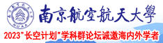 免费网站bb视频南京航空航天大学2023“长空计划”学科群论坛诚邀海内外学者